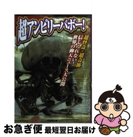 【中古】 超アンビリーバボー！ / 並木 伸一郎 / 竹書房 [文庫]【ネコポス発送】