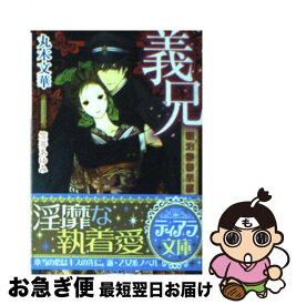 楽天市場 義兄 明治艶曼荼羅の通販