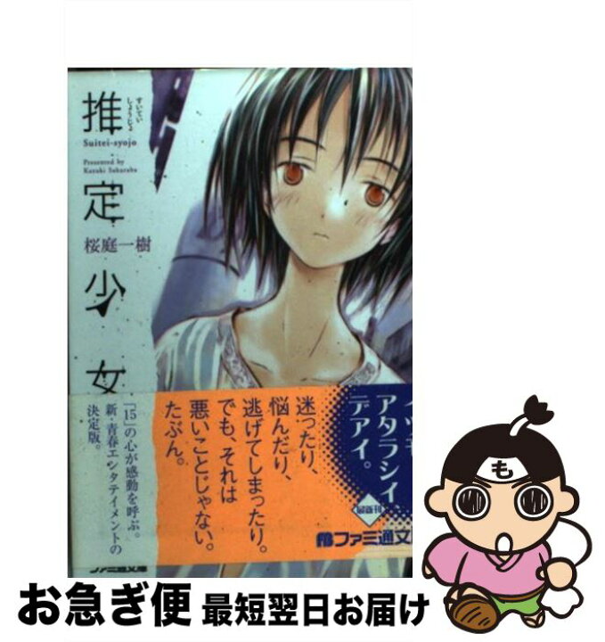 楽天市場 中古 推定少女 桜庭 一樹 高野 音彦 エンターブレイン 文庫 ネコポス発送 もったいない本舗 お急ぎ便店