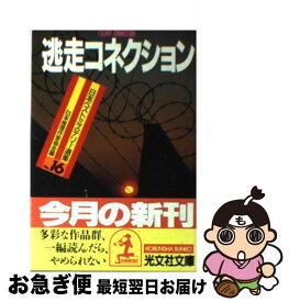 【中古】 逃走コネクション / 日本推理作家協会 / 光文社 [文庫]【ネコポス発送】