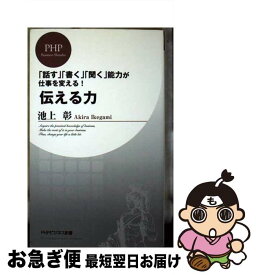 楽天市場 池上彰 伝える力の通販
