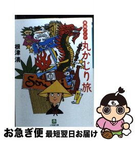 【中古】 東南アジア丸かじり旅 / 根津 清 / 小学館 [文庫]【ネコポス発送】