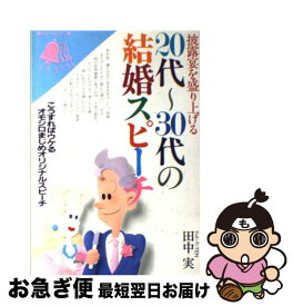 【中古】 20代～30代の結婚スピーチ 披露宴を盛り上げる / 田中 実 / 永岡書店 [単行本]【ネコポス発送】