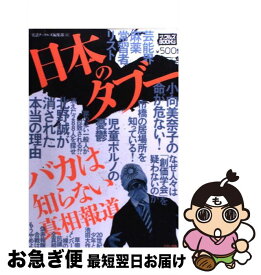 【中古】 日本のタブー バカは知らない真相報道 / 実話ナックルズ編集部 / ミリオン出版 [単行本]【ネコポス発送】