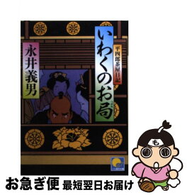 【中古】 いわくのお局 平四郎茶屋日記 / 永井 義男 / ベストセラーズ [文庫]【ネコポス発送】