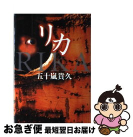 楽天市場 リカ 五十嵐 本 雑誌 コミック の通販