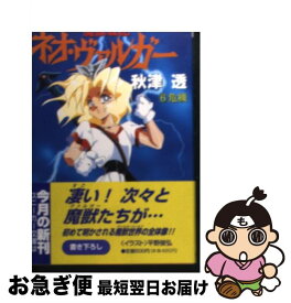 【中古】 魔獣戦記ネオ・ヴァルガー 6 / 秋津 透, 平野 俊弘 / KADOKAWA [文庫]【ネコポス発送】