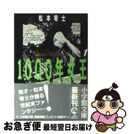 【中古】 1000年女王 1 / 松本 零士 / 小学館 [文庫]【ネコポス発送】