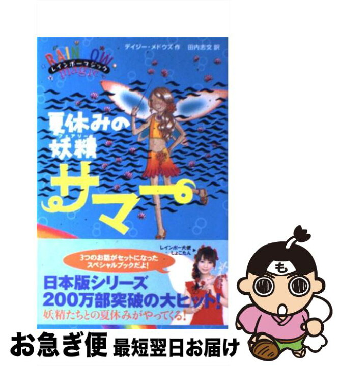楽天市場】【中古】 夏休みの妖精サマー / デイジー・メドウズ, 田内  