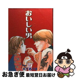 【中古】 おいしい男 / B．T．あずま / 光彩書房 [コミック]【ネコポス発送】