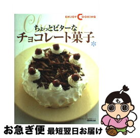 【中古】 ちょっとビターなチョコレート菓子 / NHK出版 / NHK出版 [ムック]【ネコポス発送】