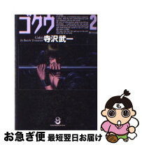 楽天市場】ゴクウ 寺沢武一（その他｜コミック）：本・雑誌・コミック  