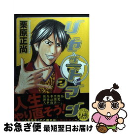 楽天市場 リセットマン 栗原正尚の通販