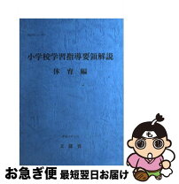 楽天市場】小学校学習指導要領 道徳の通販 