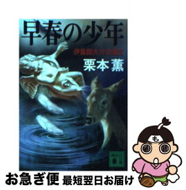 楽天市場 栗本薫 終わりのないラブソングの通販
