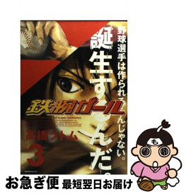 【中古】 鉄腕ガール 3 /講談社/高橋ツトム / 高橋 ツトム / 講談社 [コミック]【ネコポス発送】