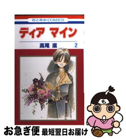 【中古】 ディアマイン 第2巻 / 高尾 滋 / 白泉社 [コミック]【ネコポス発送】