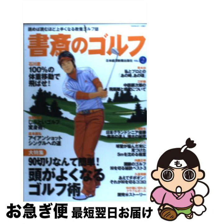 楽天市場 中古 書斎のゴルフ 読めば読むほど上手くなる教養ゴルフ誌 ｖｏｌ ２ 日経bpマーケティング 日本経済新聞出版 日経bpマーケティング 日本経済新聞出版 ムック ネコポス発送 もったいない本舗 お急ぎ便店