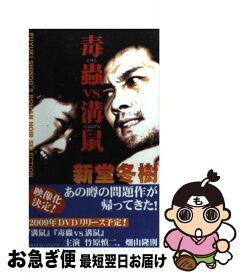 【中古】 毒蟲vs．溝鼠 / 新堂冬樹 / 新堂 冬樹 / 徳間書店 [新書]【ネコポス発送】