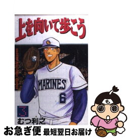 【中古】 上を向いて歩こう（3） / むつ 利之 / 講談社 [コミック]【ネコポス発送】