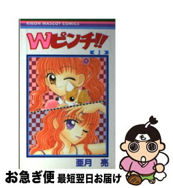 【中古】 Wピンチ！！ 1 / 亜月 亮 / 集英社 [コミック]【ネコポス発送】