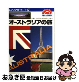 【中古】 オーストラリアの旅 第3版 / 橋田 淳 / 昭文社 [単行本]【ネコポス発送】