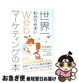 【中古】 世界一わかりやすいWebマーケティングの本 / 羽切徳行 / イースト・プレス [単行本（ソフトカバー）]【ネコポス発送】