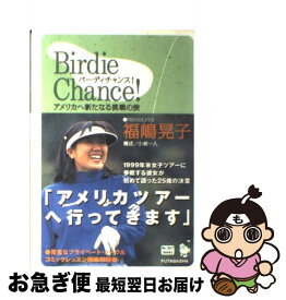 【中古】 Birdie　chance！ アメリカへ新たなる挑戦の旅 / 福嶋 晃子 / 双葉社 [単行本]【ネコポス発送】