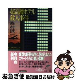 【中古】 超高層ホテル殺人事件 / 森村 誠一 / 角川春樹事務所 [文庫]【ネコポス発送】