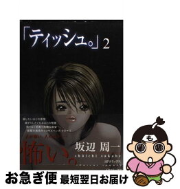 【中古】 ティッシュ 2 / 坂辺 周一 / リイド社 [コミック]【ネコポス発送】