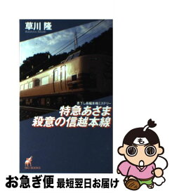 【中古】 特急あさま殺意の信越本線 長編本格ミステリー / 草川 隆 / 青樹社 [新書]【ネコポス発送】