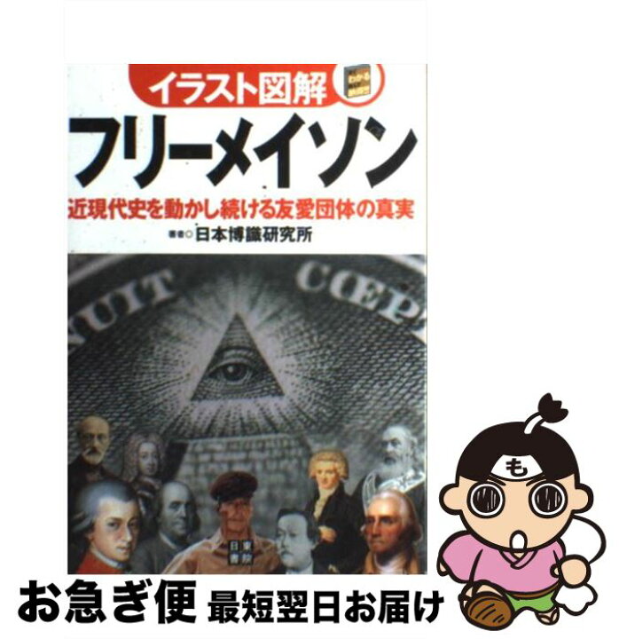 楽天市場 中古 イラスト図解フリーメイソン 近現代史を動かし続ける友愛団体の真実 日本博識研究所 日東書院本社 単行本 ソフトカバー ネコポス発送 もったいない本舗 お急ぎ便店
