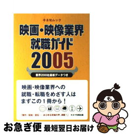 【中古】 映画・映像業界就職ガイド 2005 / キネマ旬報社 / キネマ旬報社 [ムック]【ネコポス発送】