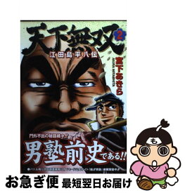 楽天市場 天下無双 江田島平八伝 10の通販