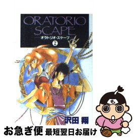 【中古】 オラトリオ・スケープ 2 / 沢田 翔 / 新書館 [コミック]【ネコポス発送】