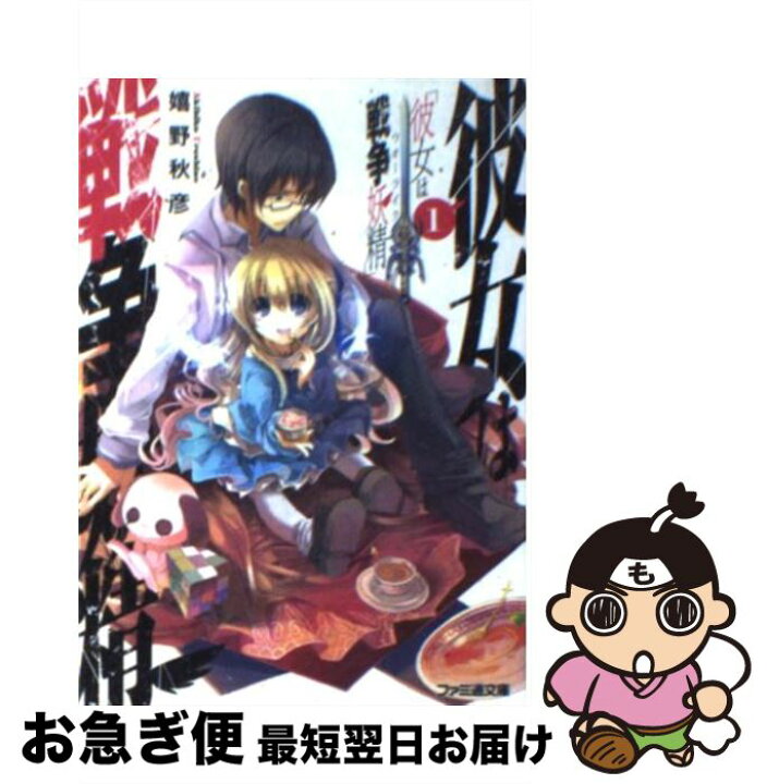 楽天市場 中古 彼女は戦争妖精 １ フルーツパンチ 嬉野 秋彦 エンターブレイン 文庫 ネコポス発送 もったいない本舗 お急ぎ便店
