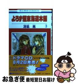 【中古】 よろず屋東海道本舗 第3巻 / 冴凪 亮 / 白泉社 [コミック]【ネコポス発送】