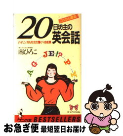 【中古】 20日坊主の英会話 バイリンガル方式の驚くべき成果 / 南 ひろこ / ベストセラーズ [新書]【ネコポス発送】