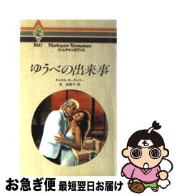 【中古】 ゆうべの出来事 / キャロル モーティマー, 泉 由梨子 / ハーパーコリンズ・ジャパン [新書]【ネコポス発送】