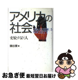 【中古】 アメリカの社会 変貌する巨人 / 猿谷 要 / 弘文堂 [ハードカバー]【ネコポス発送】