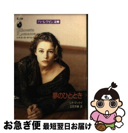 【中古】 夢のひととき / Rena McKay, 立花 奈緒, リナ マッケイ / ハーパーコリンズ・ジャパン [文庫]【ネコポス発送】