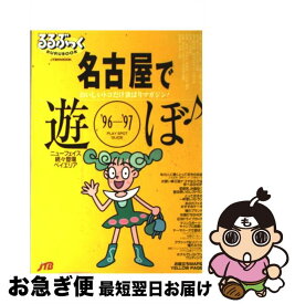 【中古】 名古屋で遊ぼ おいしいトコだけ欲ばりマガジン！ ’96ー’97 / JTBパブリッシング / JTBパブリッシング [ムック]【ネコポス発送】