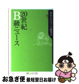 【中古】 20世紀B級ニュース / おもしろニュース研究会 / 角川書店 [新書]【ネコポス発送】