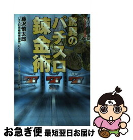 【中古】 驚異のパチスロ錬金術 全ての攻略法は「クラスター打法」の前にひれ伏す / 藤沢 慎太郎 / 元就出版社 [単行本]【ネコポス発送】