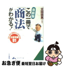 【中古】 この一冊で「商法」がわかる！ 最新版 / 太田 宗男 / 三笠書房 [文庫]【ネコポス発送】