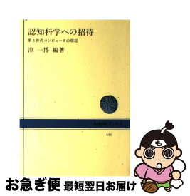 【中古】 認知科学への招待 第5世代コンピュータの周辺 / 淵 一博 / NHK出版 [単行本]【ネコポス発送】