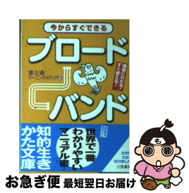 【中古】 今からすぐできるブロードバンド / 富士通ラーニングメディア / 三笠書房 [文庫]【ネコポス発送】