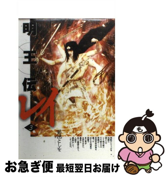 楽天市場 中古 明王伝レイ 3 菊池 としを 講談社 コミック ネコポス発送 もったいない本舗 お急ぎ便店 楽天市場 中古 明王伝レイ 3 菊池 としを 講談社 コミック ネコポス発送 もったいない本舗 お急ぎ便店