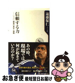 【中古】 信頼する力 ジャパン躍進の真実と課題 / 遠藤　保仁 / 角川書店(角川グループパブリッシング) [新書]【ネコポス発送】