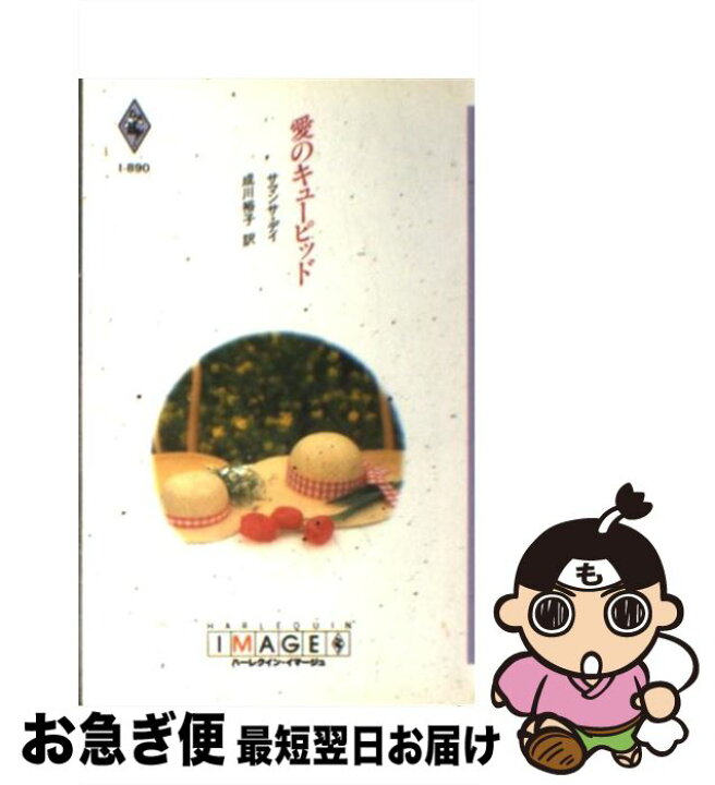 楽天市場】【中古】 愛のキューピッド / サマンサ デイ, 成川 裕子  